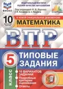 Математика. Всероссийская проверочная работа. Типовые задания. 10 вариантов. 5 класс. ФИОКО. СтатГрад - Под ред. Ященко И.В.
