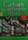 Немецко-русский, русско-немецкий словарь разговорных фраз - А. Артенян, А. Дубови