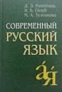 Современный русский язык - Д. Розенталь, И. Голуб, М. Теленкова
