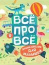 Всё про всё. Энциклопедия для малышей. - Гальцева С. Н., Клюшник Л. В., Травина И. В. и др.