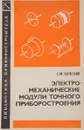 Электромеханические модули точного приборостроения - Е. М. Парфенов