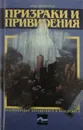 Призраки и привидения - Игорь Винокуров