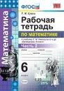 Математика. Рабочая тетрадь. 6 класс. Часть 2 (к учебнику Никольского и др.) - Ерина Т.М.