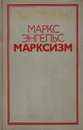 Маркс, Энгельс, марксизм - Ленин В.И.