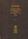 История 9-го гренадерского Сибирского Его Императорского Высочества Великого князя Николая Николаевича Старшего полка. 1699–1918 гг. Т. I. Т.2. - Исаков А.В.