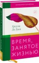 Время, занятое жизнью. Размышления волшебницы Земноморья  - Урсула ле Гуин