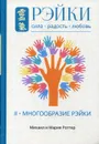 Рэйки. Сила, Радость, Любовь. Т. 2. Многообразие Рэйки - Роттер Михаил, Роттер Мария