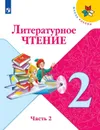 Литературное чтение. 2 класс. Учебник. В 2-х частях. Часть 2 - Климанова Людмила Федоровна