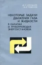 Некоторые задачи движения газа и жидкости в каналах и трубопроводах энергоустановок - И.Р. Степанов, В.И. Чудинов