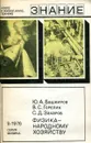 Физика - народному хозяйству - Ю.А. Башкиров, В.С. Горелик, С.Д. Захаров