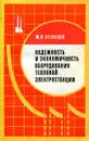 Надежность и экономичность оборудования тепловой электростанции - Ю.Л. Кузнецов