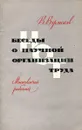 Беседы о научной организации труда - В. Воронков