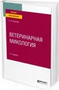 Ветеринарная микология. Учебное пособие для вузов - Кузнецов Анатолий Федорович