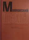 В.В. Маяковский. Поэмы - В.В. Маяковский