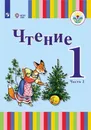 Чтение.1 класс. Учебник для общеобразовательных организаций, реализующих адаптированные основные общеобразовательные программы. В 2 частях. Часть 2 - Автор-сост. Зыкова Т. С., Морева Н. А.