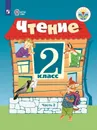 Чтение. 2 класс. Учебник для общеобразовательных организаций, реализующих адаптированные основные общеобразовательные программы. В 2 частях. Часть 2 - Ильина С.Ю., Аксенова А.К., Головкина Т.М. и др.