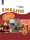 Английский язык. 8 класс. - Афанасьева О.В., Михеева И.В.