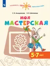 Моя мастерская. Учебное пособие для образовательных организаций - С. В. Анащенкова, Н. В. Шипилова