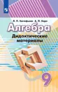 Алгебра. Дидактические материалы. 9 класс. Учебное пособие для общеобразовательных организаций. - Евстафьева Л. П., Карп А. П.