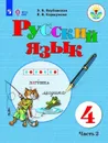 Русский язык. 4 класс. Учебник. В 2 частях. Часть 2 - Э. В. Якубовская, Я. В. Коршунова