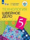 Технология. Швейное дело. 5 класс. Учебник - Г. Б. Картушина, Г. Г. Мозговая