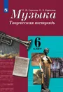 Музыка. Творческая тетрадь. 6 класс. Учебное пособие для общеобразовательных организаций. - Сергеева Г. П., Критская Е. Д.