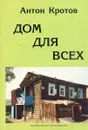 Дом для всех - Антон Кротов