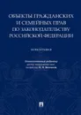 Объекты гражданских и семейных прав по законодательству Российской Федерации.Монография.-М..Проспект,2019. - отв. ред. Беспалов Ю.Ф.