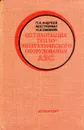 Оптимизация тепло-энергетического оборудования АЭС. - Андреев П.А., Гринман М.И., Смолкин Ю.В.