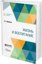 Жизнь и воспитание. Учебное пособие - Щуркова Н. Е.
