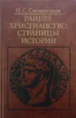 Раннее Христианство: Страницы Истории - И. Свенцицкая