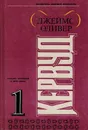 Джеймс Оливер Кервуд. Собрание сочинений. Книга 1. Бродяги севера. Гризли. Казан. Сын Казана - Кервуд Джеймс Оливер