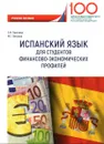 Испанский язык для студентов финансово-экономических профилей. Учебное пособие - Горячева Екатерина Николаевна, Петрова Мария Геннадьевна