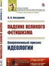 Падение великого фетишизма. Современный кризис идеологии. С приложением книги «Вера и наука». (О книге В. И. Ленина 