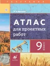 География. Атлас для проектных работ. 9 класс - Крылова О.В.