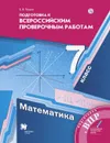 Математика. 7 класс. Подготовка к всероссийским проверочным работам - Буцко Елена Владимировна