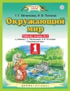 Окружающий мир. 1 класс. Рабочая тетрадь №2 - Ивченкова Г.Г., Потапов И.В.