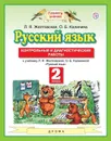 Русский язык. 2 класс. Контрольные и диагностические работы - Желтовская Л.Я., Калинина О.Б.