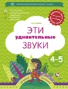 Эти удивительные звуки. 4-5 лет. Рабочая тетрадь - Журова Л.Е.