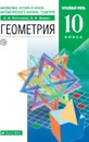 Математика:алгебра и начала математического анализа. Геометрия. 10 класс. Углубленный уровень. Учебник+Задачник - Потоскуев Е.В., Звавич Л.И.
