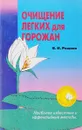 Очищение легких для горожан - Рощина В.