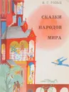 Сказки народов мира - Н. Г. Гольц