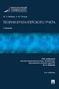 Теория бухгалтерского учета - П/р Бабаева Ю.А., Петров А.М.