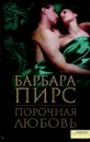 Порочная любовь - Пирс Барбара