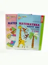Комплект  «Математика вокруг нас». Для детей 3-5 лет. 2 книги - Колесникова Е.В.