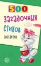 500 загадочных стихов для детей. 2-е изд. - Нестеренко В.Д.