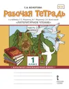 Литературное чтение. 1 класс. В 2-х частях. Часть 2. Рабочая тетрадь к учебнику Г.С. Меркина, Б.Г. Меркина, С.А. Болотовой - Болотова Светлана Алексеевна