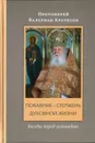 Покаяние - стержень духовной жизни. - Валериан Михайлович Кречетов