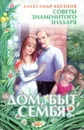 Дом, быт, семья - Александр Аксенов