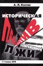 Историческая правда против современной лжи - А. Л. Костин